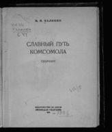 Калинин М. И. Славный путь комсомола : сборник. - М., 1946.