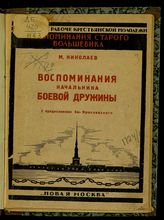 Николаев М. С. Воспоминания начальника боевой дружины : (декабрь 1905 г. на Пресне). - М., 1926. - (Библиотека рабоче-крестьянской молодежи). - (Воспоминания старого большевика).