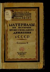 Материалы по истории профессионального движения в России. - М., 1924-1927.