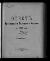 Ярославская городская управа. Отчет Ярославской городской управы ... [по годам]. - Ярославль, 1875-1909.