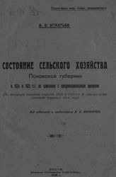 Игнатьев А. В.  Состояние сельского хозяйства Псковской губернии в 1924 и 1925 гг. по сравнению с предреволюционным временем  : (по материалу весенних опросов 1924 и 1925 гг. и сельскохозяйственной переписи 1916 года). - Псков, 1926. 