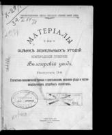 Белозерский уезд. Вып. 3 : Статистико-экономические данные о крестьянском населении уезда и частновладельческих усадебных хозяйствах. - 1912. 