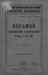 ВЛКСМ. Псковский губернский съезд (8 ; 1922). Восьмой Псковский губернский съезд РКСМ (4-6 октября 1922 г.) : [материалы Съезда]. - Псков, 1922. - (Библиотека комсомольца).