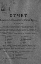 Казанский губернский отдел труда. Отчет Казанского губернского отдела труда за 1919 год. - Казань, [1920].