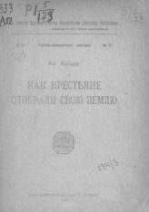 Алтаев А. Как крестьяне отобрали свою землю. - М., 1920. - (Рабоче-крестьянские листовки ; № 51). 