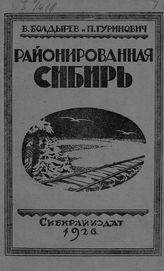 Болдырев В. Г. Районированная Сибирь : (краткий культурно-экономический очерк округов). - Новониколаевск, 1926. 