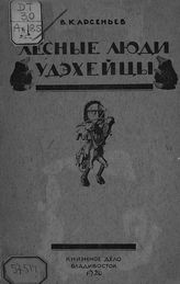 Арсеньев В. К. Лесные люди удэхейцы. - Владивосток, 1926. 