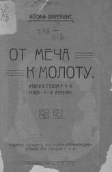 Варейкис И. М. От меча к молоту : итоги 9 Съезда РКП (1920-1-5 апреля). - Симбирск, [1920].