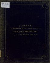 Записки гг. медиков о состоянии здоровья государя императора [Николая I] с 4 по 15 ноября 1829 года. - Б. м., [1829]. 