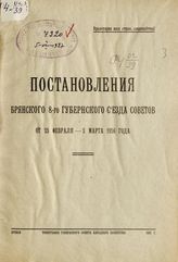 Брянский губернский съезд советов (8). Постановления Брянского 8-го губернского съезда советов : от 25 февраля - 2 марта 1926 года. - Брянск, 1927