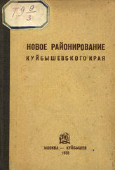 Новое районирование Куйбышевского края. - М. ; Куйбышев, 1935.