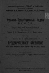 Люблинский П. И. Предварительное следствие : (общие условия производства предв. следствия -  Глава IX Уг.-проц. кодекса). - М., 1923. - 46 с. - (Уголовно-процессуальный кодекс РСФСР : практический комментарий). 