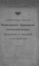 Очередные задачи отечественного производства сельскохозяйственных машин и орудий и торговли ими. - Пг., 1915.