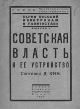 Советская власть и ее устройство. - М., 1922. - (Серия пособий политрукам к политуставу ; вып. 2).