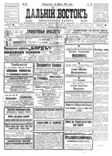 Дальний Восток : ежедневная газета. - Владивосток, 1892-1922.