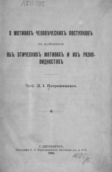 Петражицкий Л. И. О мотивах человеческих поступков, в особенности об этических мотивах и их разновидностях. - СПб., 1904.