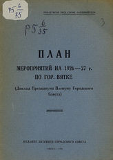 Вятский совет р. к. и к. д. Президиум. План мероприятий на 1926-27 г. по гор. Вятке : (доклад Президиума Пленуму Городского совета). - Вятка, 1926.