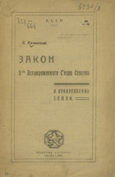 Качинский В. М. Закон 5-го Всеукраинского съезда советов о прикреплении земли. - Харьков, 1921. 