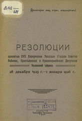 Карсунский уездный съезд советов (17; 1925-1926). Резолюции, принятые XVII Карсунским уездным съездом советов рабочих, крестьянских и красноармейских депутатов Ульяновской губернии, 28 декабря 1925 г. - 1 января 1926 г. - Карсун, 1926.