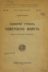Дивильковский А. А. Помогай строить советскую власть : (напутствие отпускному красноармейцу). - М., 1921. - (Речи и беседы агитатора ; № 42).