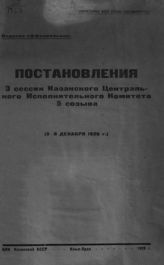 Казахская ССР. Центральный исполнительный комитет. Созыв (5). Сессия (3). Постановления 3 сессии Казакского центрального исполнительного комитета 5 созыва (3-8 декабря 1926 г.). - Кзыл-Орда, 1926. 