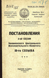 Закавказская СФСР. ЦИК. Созыв (3). Сессия (2). Постановления 2-ой сессии Закавказского центрального исполнительного комитета III-го созыва. - Эривань, 1926.
