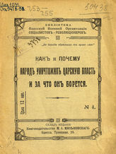 Как и почему народ уничтожил царскую власть и за что он борется. - Одесса, [1917]. - (Б-ка Одес. воен. организации социалистов-революционеров ; № 4).