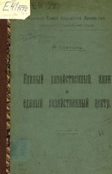 Кактынь А. М. Единый хозяйственный план и единый хозяйственный центр. - М., 1920.