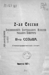 Закавказская СФСР. ЦИК. Созыв (3). Сессия (2). Стенографический отчет. - Эривань, [1926].