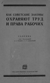 Как советские законы охраняют труд и права рабочих : (популярное изложение законов о труде СССР и практики их применения) : сборник. - М. ; Л., 1926. 