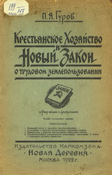 Гуров П. Я. Крестьянское хозяйство и новый закон о трудовом землепользовании : с рисунками и диаграммами в тексте. - М., 1922.