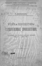 Данишевский К. Х. Итоги и перспективы государственных дровозаготовок : (на рубеже двух лесозаготовительных кампаний, 1920-21 г. и 1921-22 г.). - М., 1921.