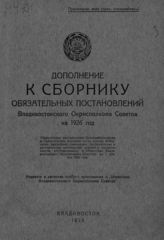 Владивост. окруж. исполнит. комитет советов. Дополнение к Сборнику обязательных постановлений Владивостокского окрисполкома советов на 1926 год. - Владивосток, 1926