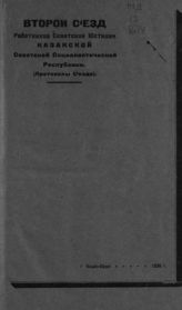Казахский съезд работников советской юстиции (2 ; 1925 ; Кзыл-Орда). Второй съезд работников советской юстиции Казакской советской социалистической республики : (протоколы Съезда). - Кзыл-Орда, 1926.