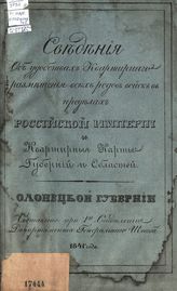 Олонецкая губерния. - 1841.