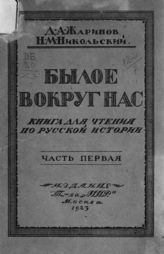 Жаринов Д. А. Былое вокруг нас. Ч. 1 : книга для чтения по русской истории. - М., 1923.