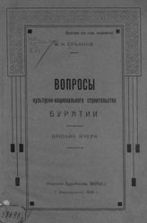 Ербанов М. Н. Вопросы культурно-национального строительства Бурятии : краткий очерк. - Верхнеудинск, 1926. 