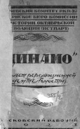 "Динамо" : 25 лет революционной борьбы : [сборник статей, воспоминаний, материалов]. - М., 1923.