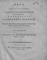 Иона (Павинский И. Д.). Речь при встретении его императорского величества, государя императора Александра Первого, по прибытии его в Воскресенский, Новый Иерусалим именуемый монастырь . - М., 1816.