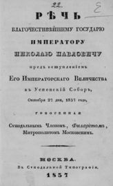 Филарет (Дроздов В. М.). Речь благочестивейшему государю императору Николаю Павловичу пред вступлением его императорского величества в Успенский собор, октября 27 дня, 1837 года. - М., 1837.