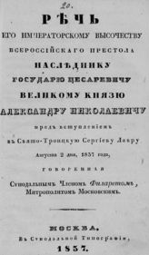 Филарет (Дроздов В. М.). Речь его императорскому высочеству, всероссийского престола наследнику государю цесаревичу великому князю Александру Николаевичу пред вступлением в Свято-Троицкую Сергиеву лавру августа 2 дня, 1837 года. - М., 1837.