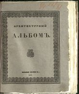 Рудольский А. А. Архитектурный альбом для хозяев, содержащий в себе более 100 архитектурных чертежей, нужнейших для сельских строений, как-то: сельских домов, ... и многих других рисунков, касающихся до сельского домостроительства. - М., 1839.