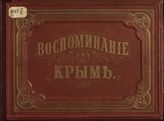 Альбом всех лучших и достопримечательнейших видов южного берега Крыма. - Одесса, 1868.