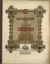 Исторический альбом тысячелетия России : портреты Царского дома Земли Русской с 862-1862 г. - СПб., 1875. 