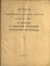 История сформирования и военных действий в войну 1904-1905 гг. 2-й батареи 5-й Сибирской Стрелковой Артиллерийской бригады - М., 1912.