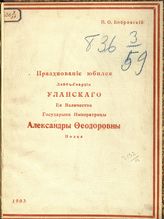 Бобровский П. О. Празднование юбилея Лейб-гвардии Уланского ее величества государыни императрицы Александры Феодоровны полка. - СПб., [1904].
