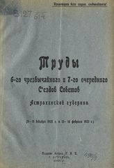Астраханский губернский съезд советов (6). Труды 6-го Чрезвычайного и 7-го Очередного съездов советов Астраханской губернии (8-11 декабря 1920 г. и 15 февраля 1921 г.). - Астрахань, 1925.