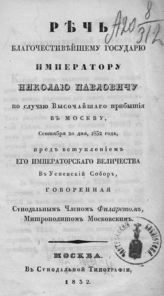 Филарет (Дроздов В. М.). Речь благочестивейшему государю императору Николаю Павловичу по случаю высочайшего прибытия в Москву, сентября 20 дня, 1832 года, пред вступлением его императорского величества в Успенский собор. - М., 1832.