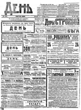 День : орган соц. мысли. - 1912-1918. - 1912-1917. - Пг. - ежедневно.