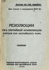 ВКП(б). Морские силы Каспийского моря. Конференция (8 ; 1930). Резолюции VIII-й партийной конференции Морских сил Каспийского моря. - Баку, 1930. 